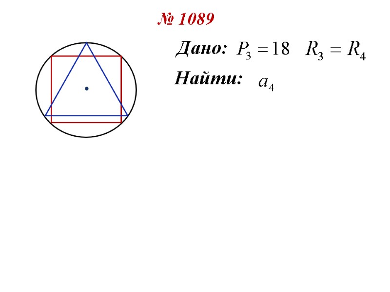 № 1089 Дано: Найти: